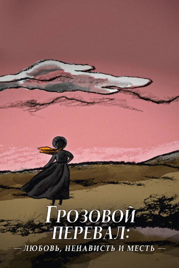 Грозовой перевал: любовь, ненависть и месть 2022 смотреть онлайн бесплатно